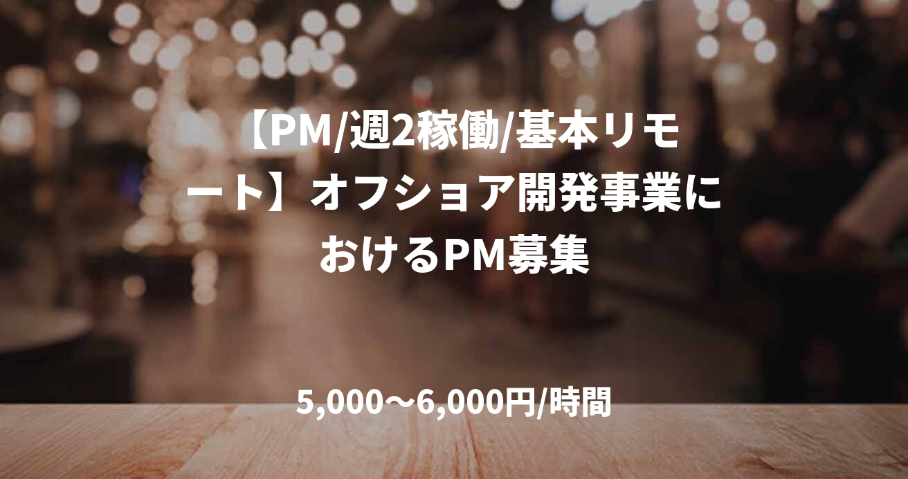 【PM/週2稼働/基本リモート】オフショア開発事業におけるPM募集