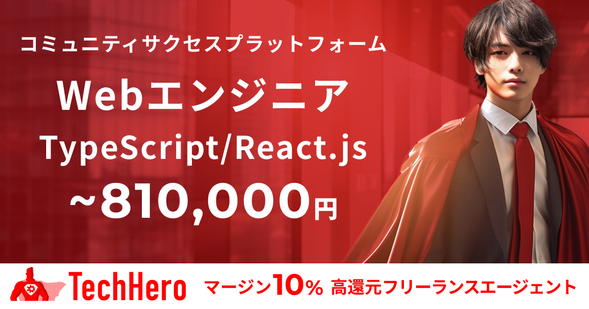 【フルリモート】TypeScript/React/コミュニティサクセスプラットフォーム