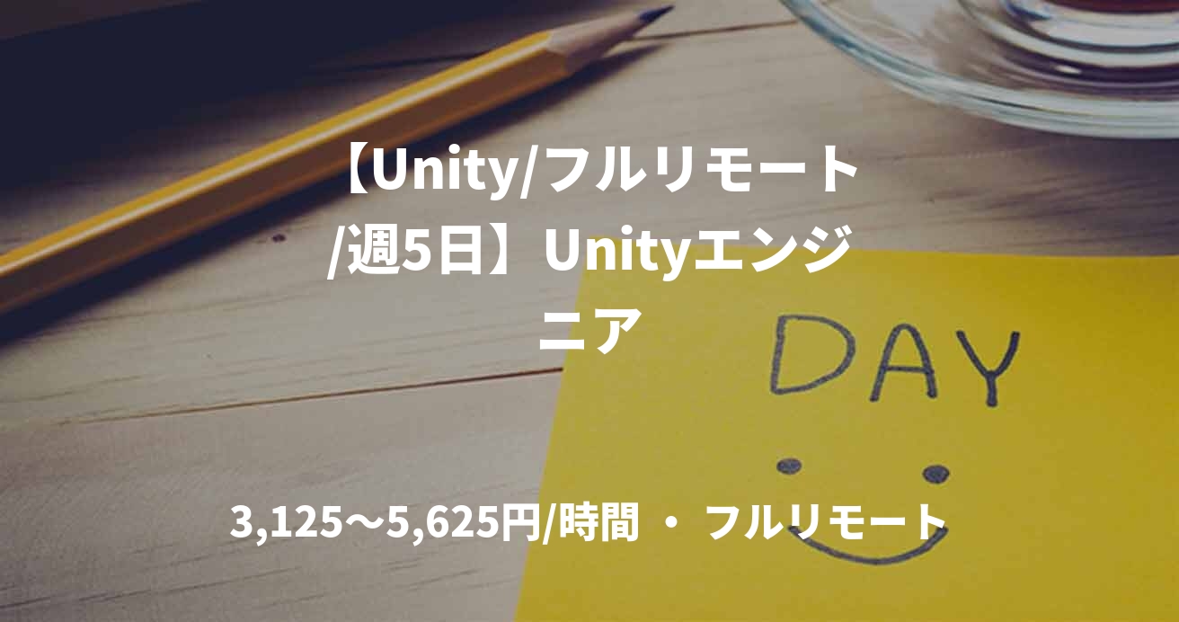 【Unity/フルリモート/週5日】Unityエンジニア