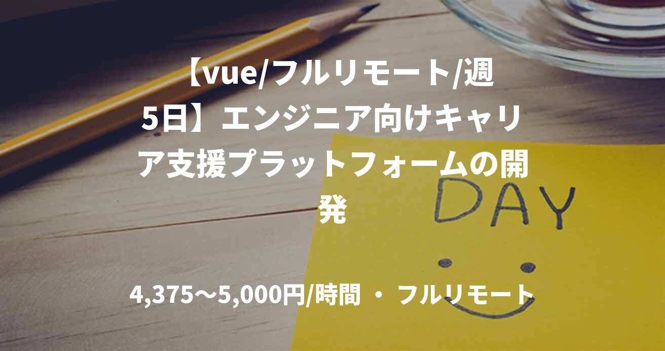 【vue/フルリモート/週5日】エンジニア向けキャリア支援プラットフォームの開発