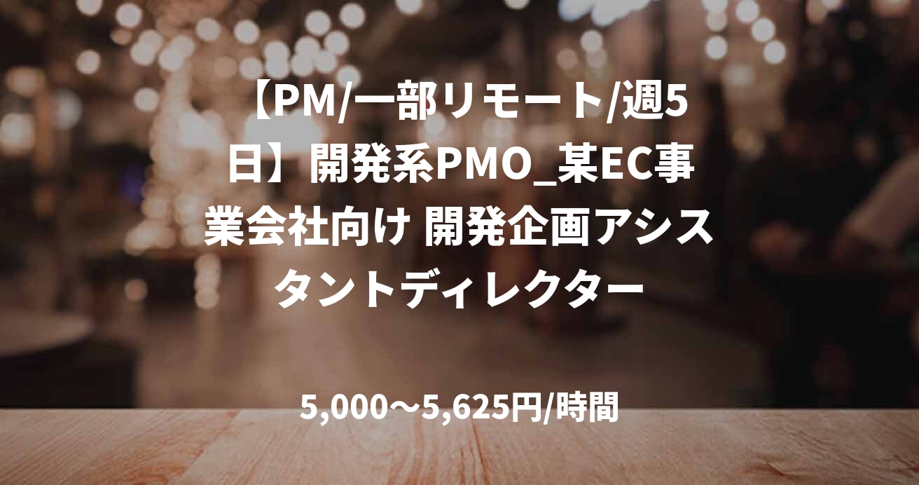 【PM/一部リモート/週5日】開発系PMO_某EC事業会社向け 開発企画アシスタントディレクター