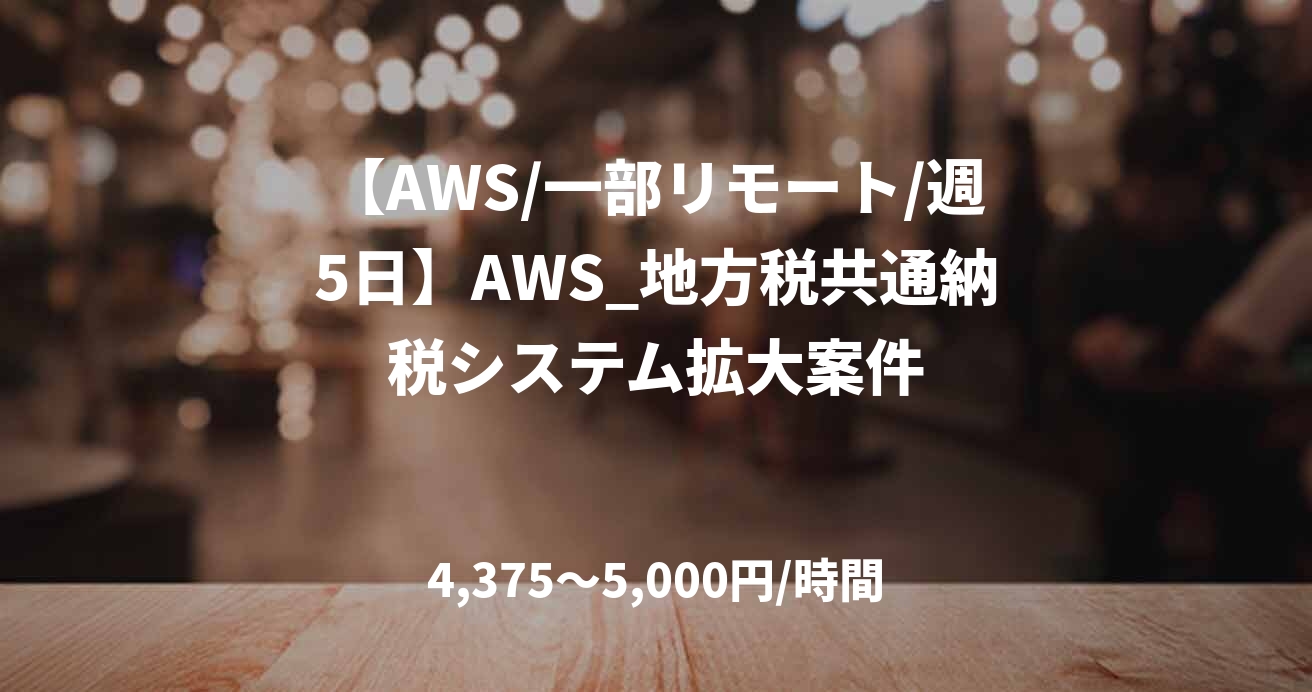 【AWS/一部リモート/週5日】AWS_地方税共通納税システム拡大案件