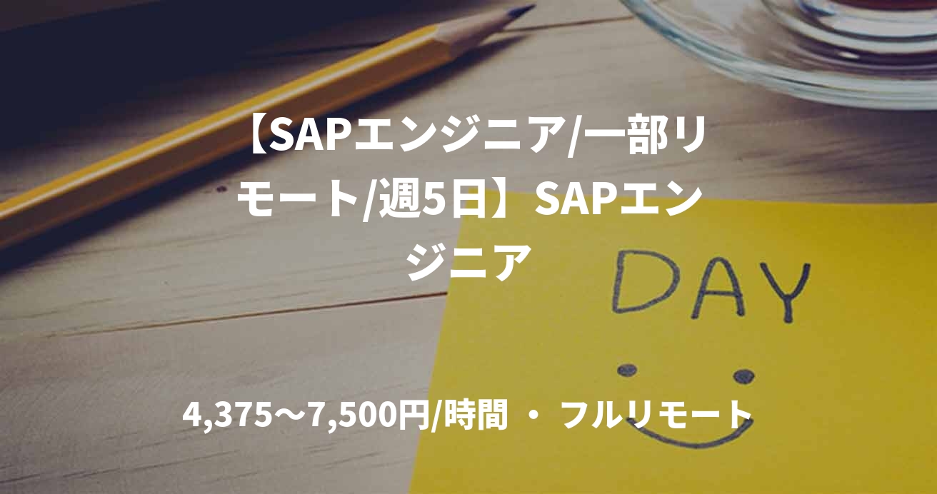 【SAPエンジニア/一部リモート/週5日】SAPエンジニア