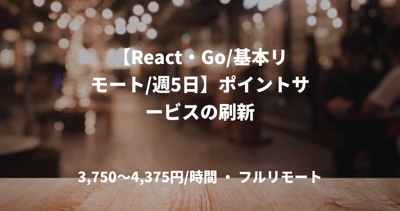 【React・Go/基本リモート/週5日】ポイントサービスの刷新
