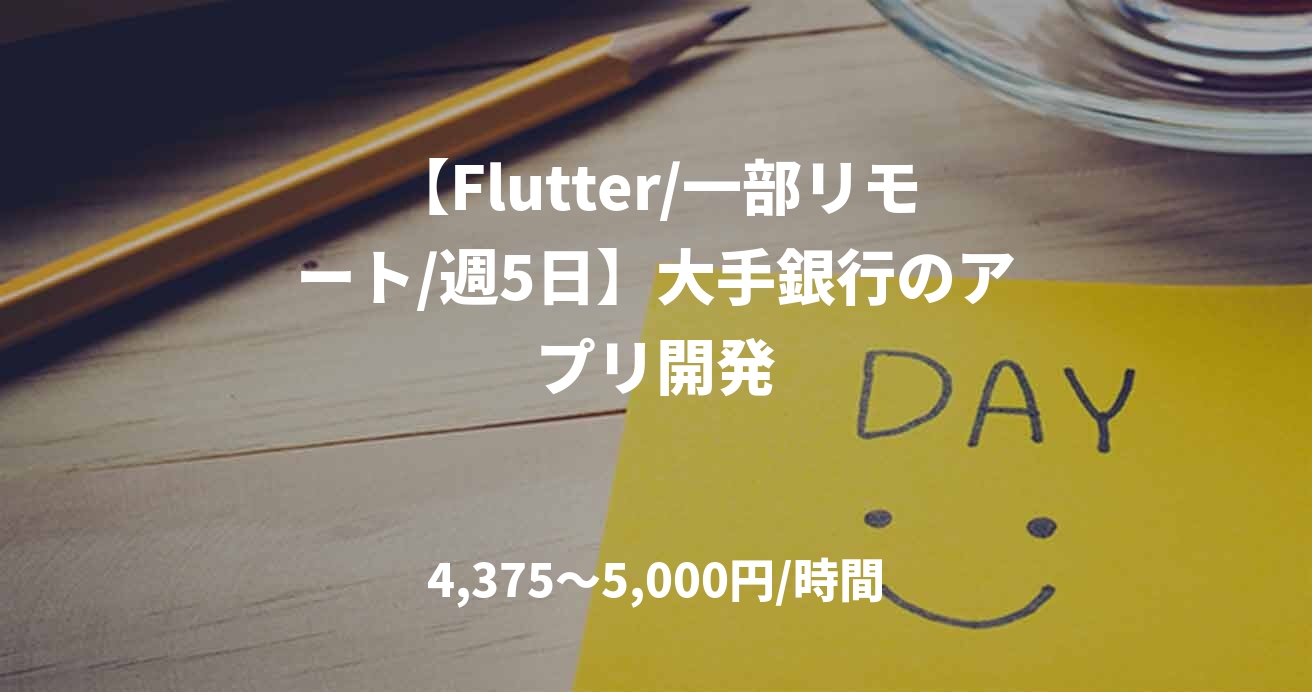 【Flutter/一部リモート/週5日】大手銀行のアプリ開発