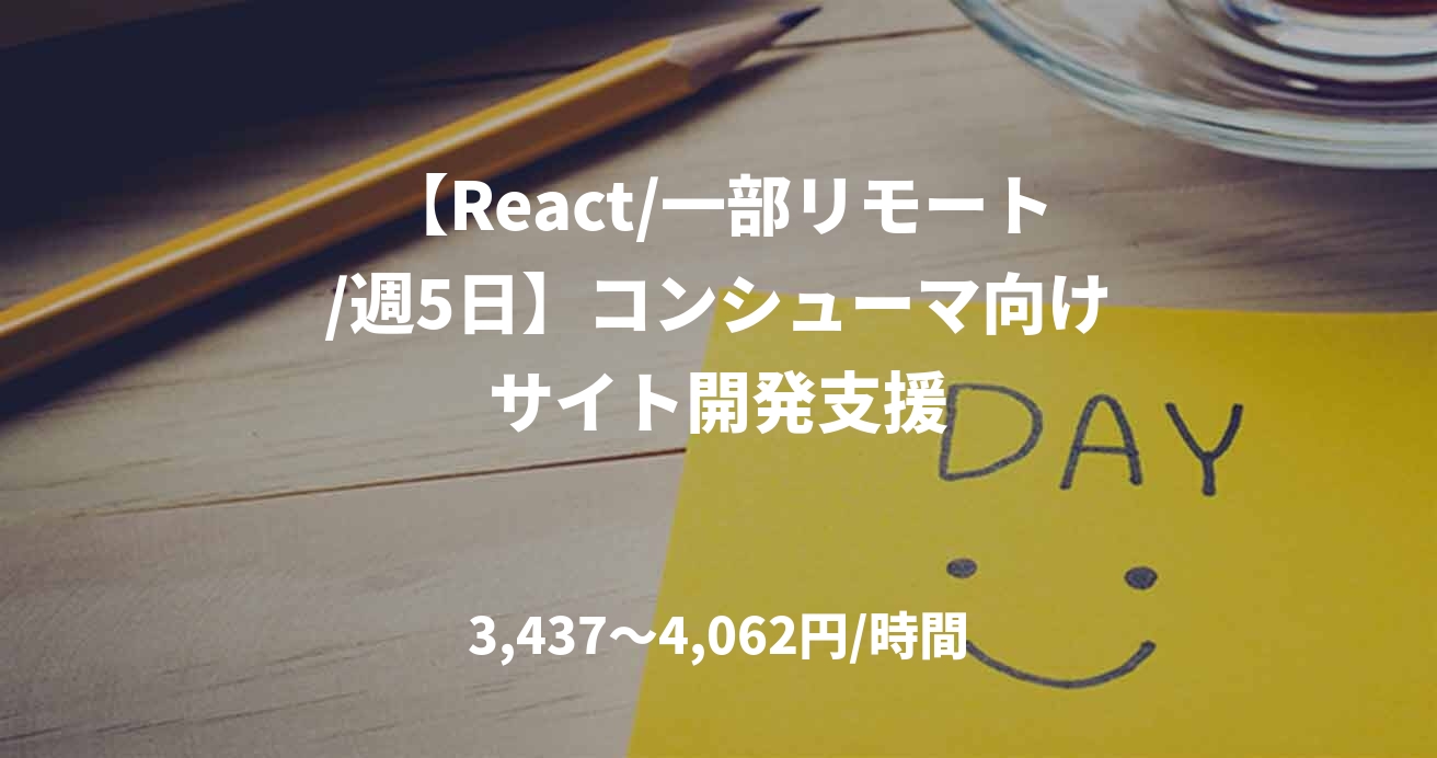 【React/一部リモート/週5日】コンシューマ向けサイト開発支援