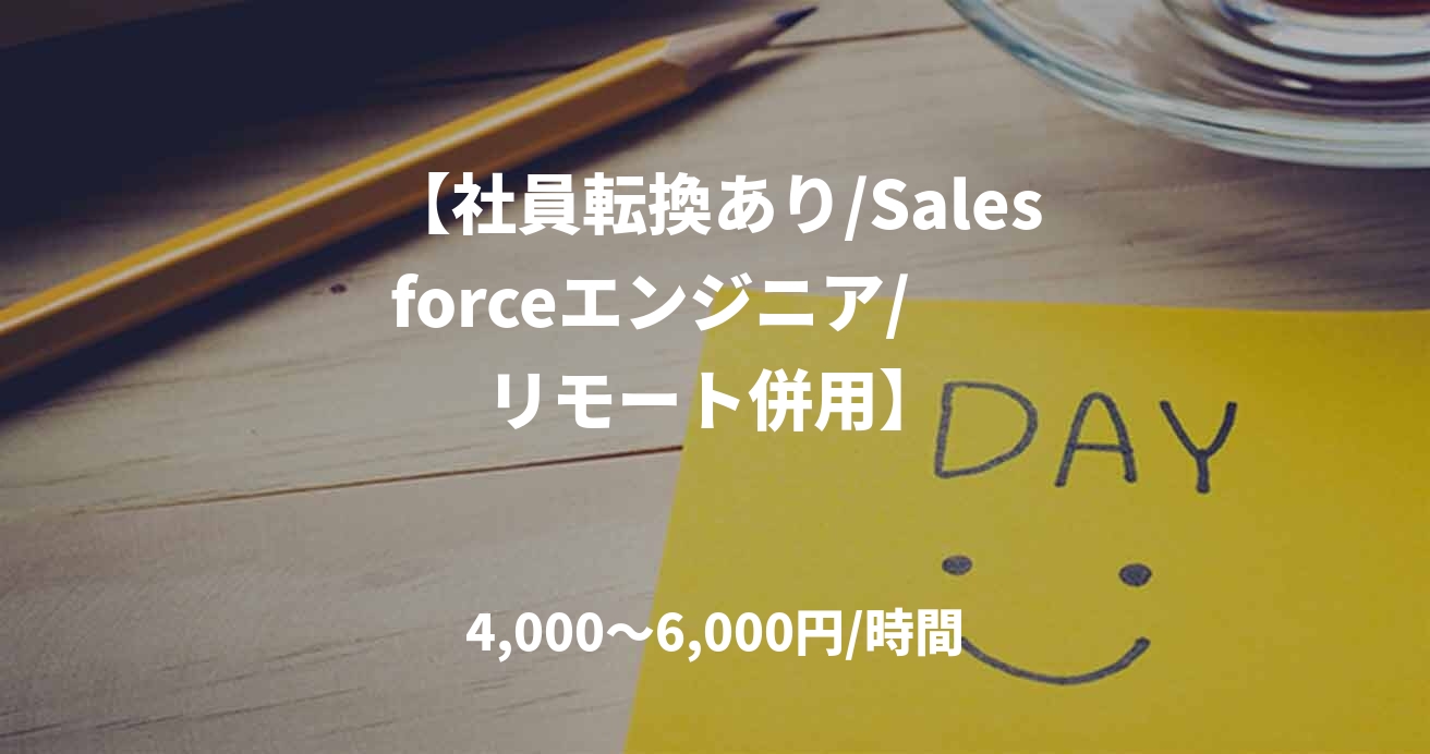 【社員転換あり/Salesforceエンジニア/　　リモート併用】