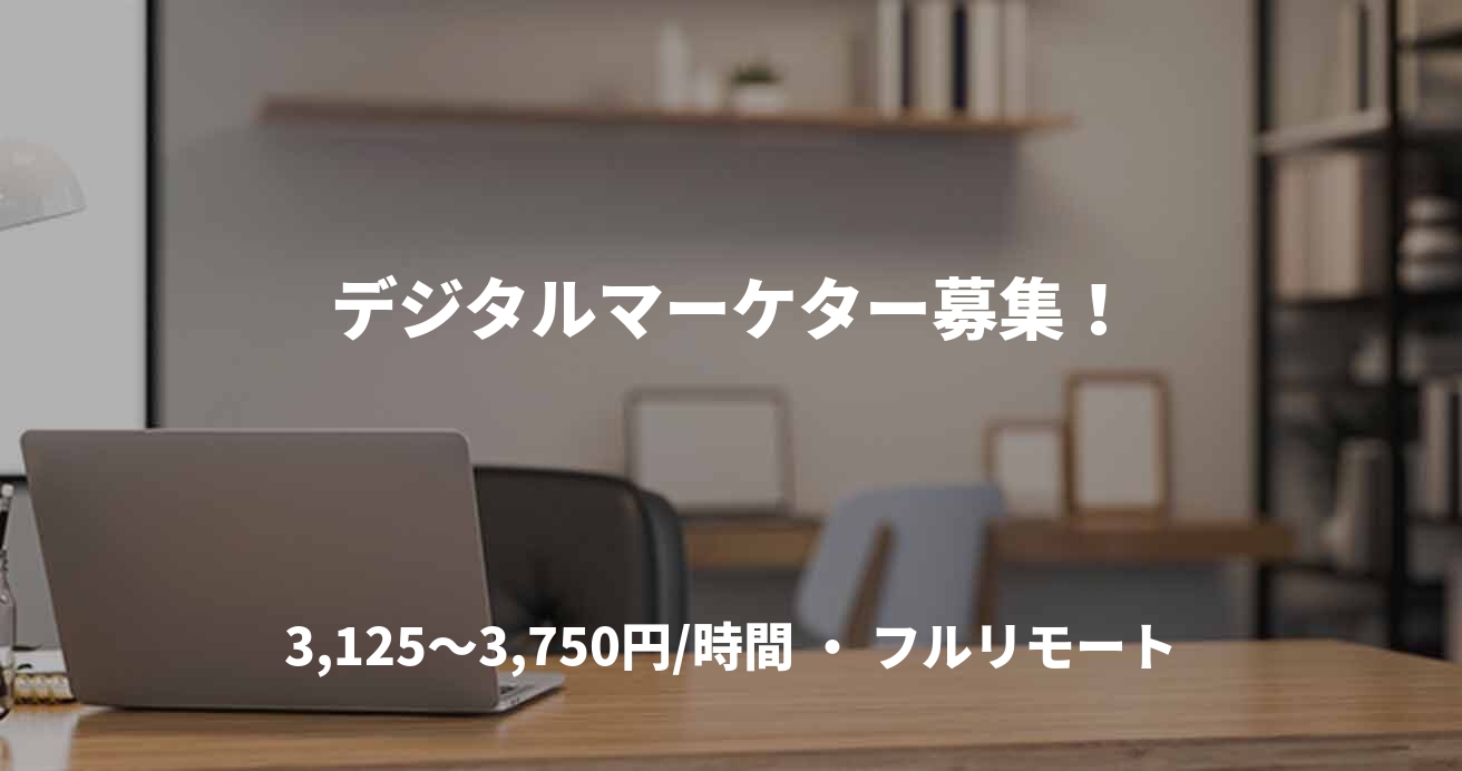 デジタルマーケター募集！