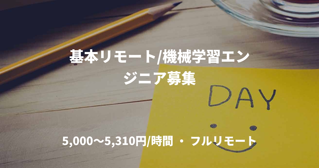 基本リモート/機械学習エンジニア募集