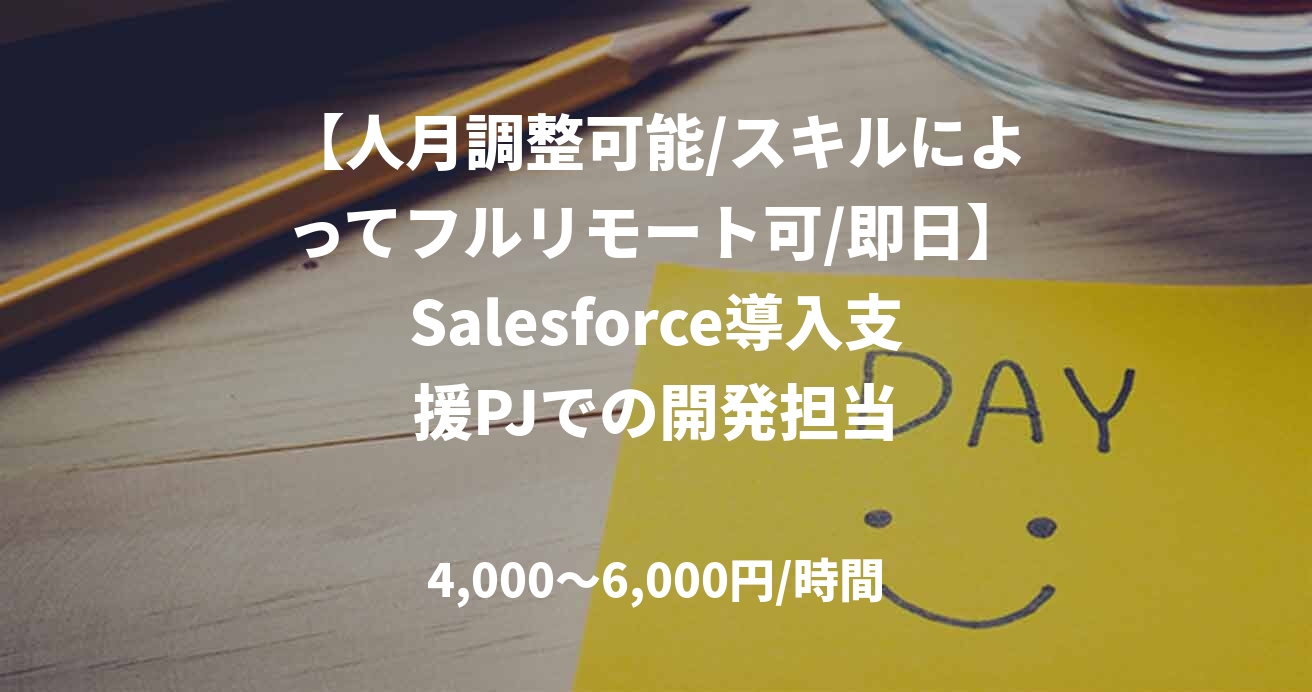 【人月調整可能/スキルによってフルリモート可/即日】Salesforce導入支援PJでの開発担当