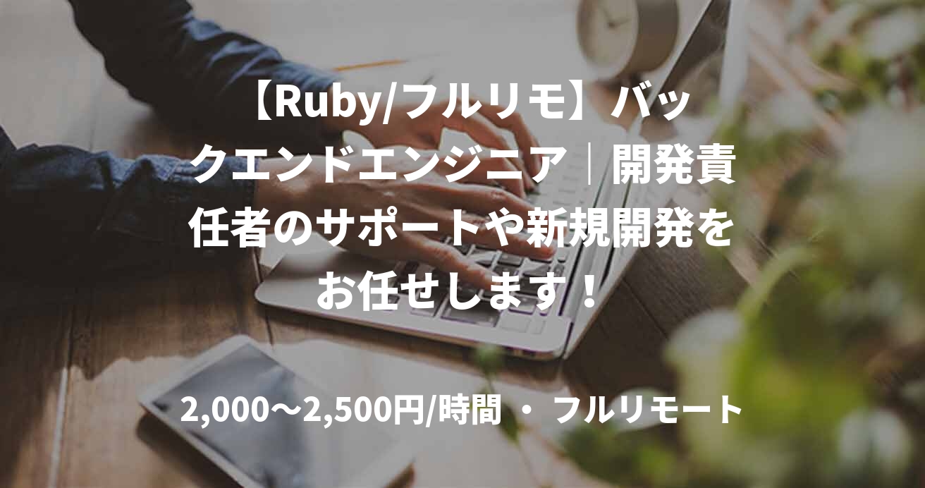 【Ruby/フルリモ】バックエンドエンジニア｜開発責任者のサポートや新規開発をお任せします！