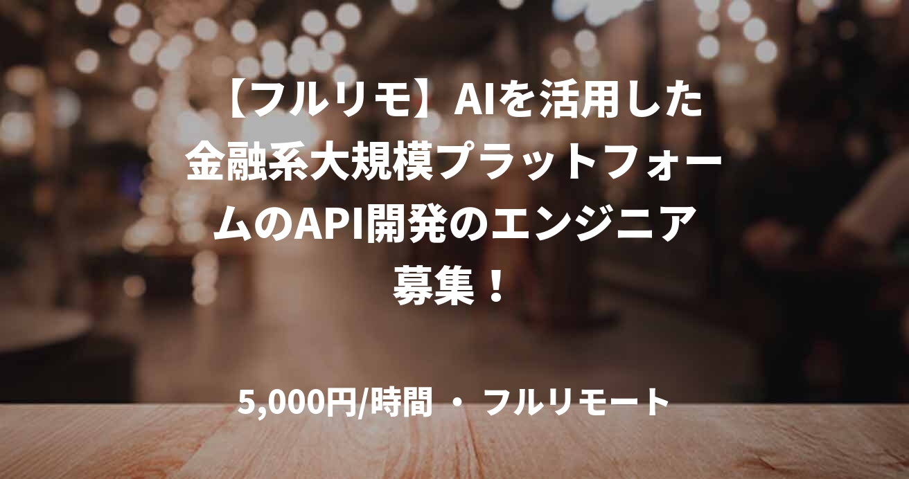 【フルリモ】AIを活用した金融系大規模プラットフォームのAPI開発のエンジニア募集!