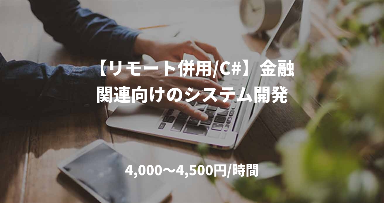 【リモート併用/C#】金融関連向けのシステム開発