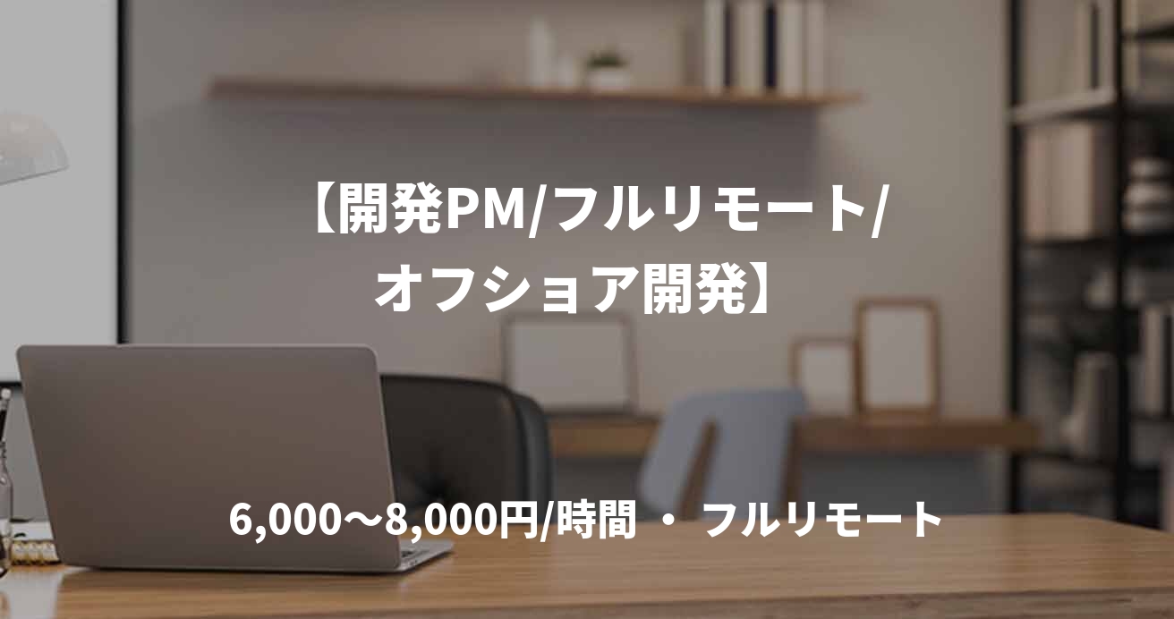 【開発PM/フルリモート/オフショア開発】