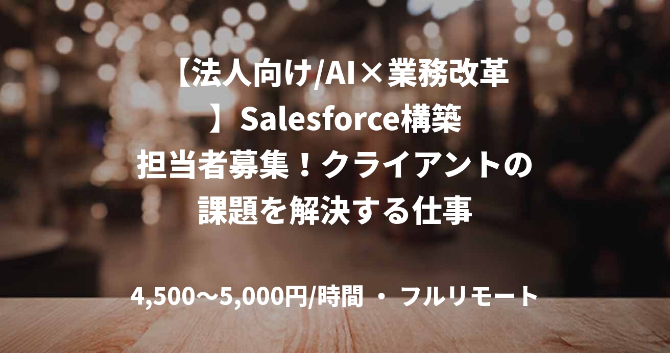 【法人向け/AI×業務改革】Salesforce構築担当者募集！クライアントの課題を解決する仕事