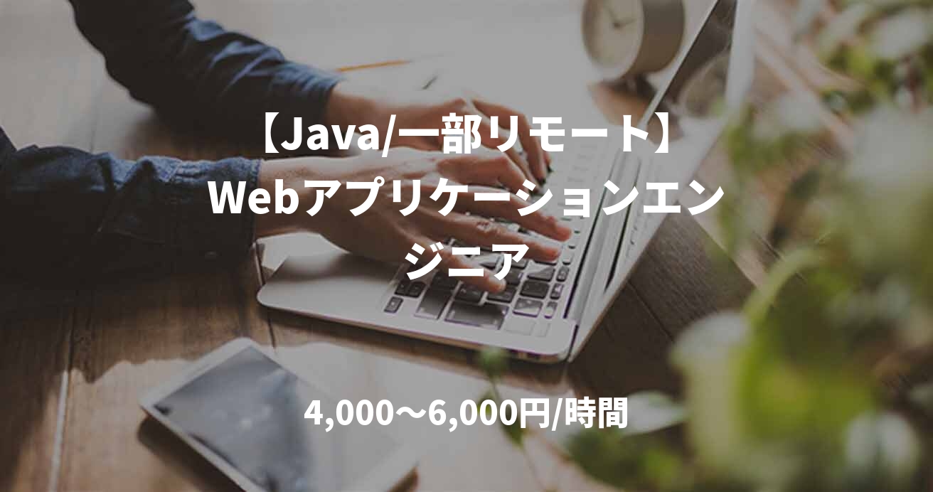 【Java/一部リモート】Webアプリケーションエンジニア
