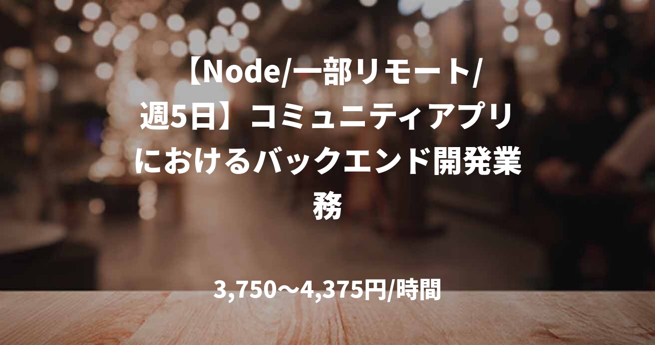 【Node/一部リモート/週5日】コミュニティアプリにおけるバックエンド開発業務