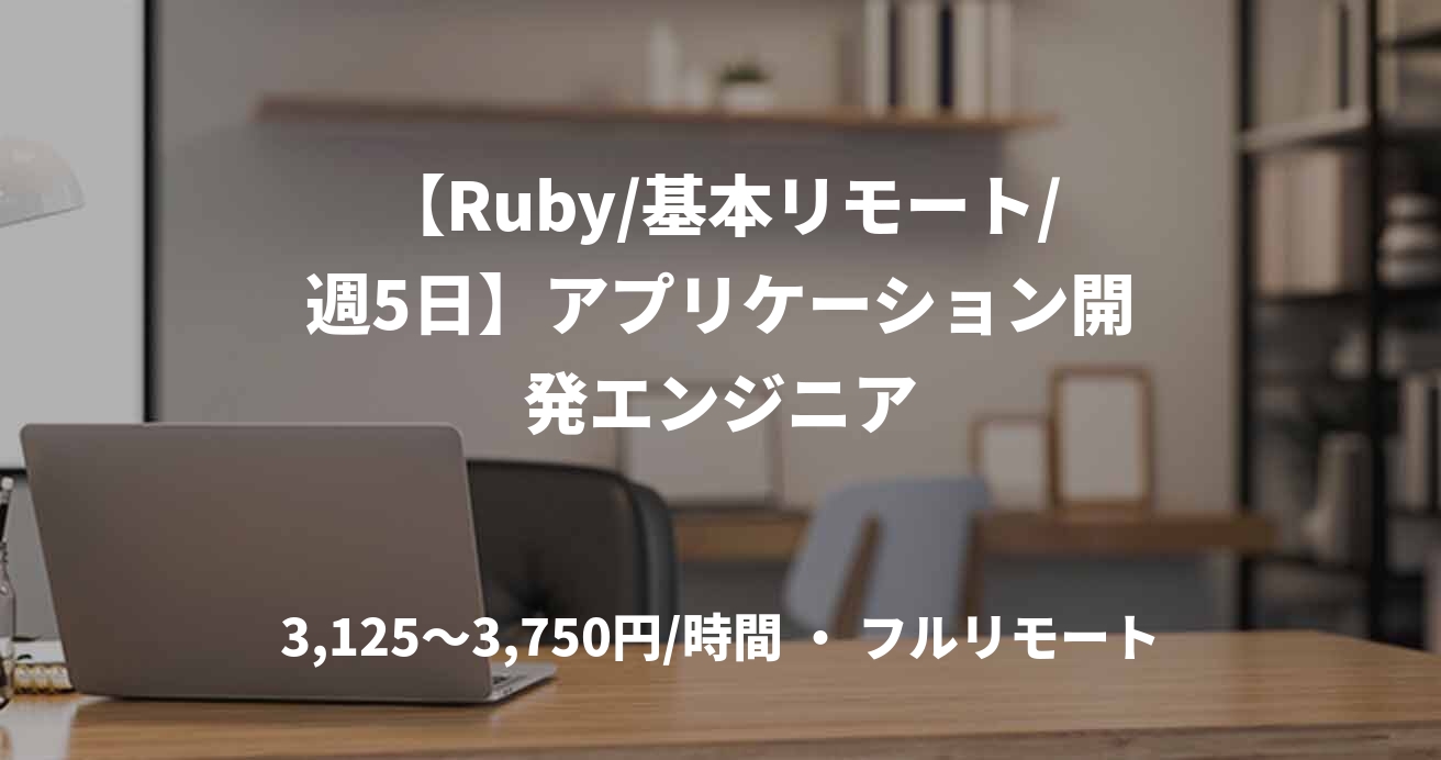 【Ruby/基本リモート/週5日】アプリケーション開発エンジニア