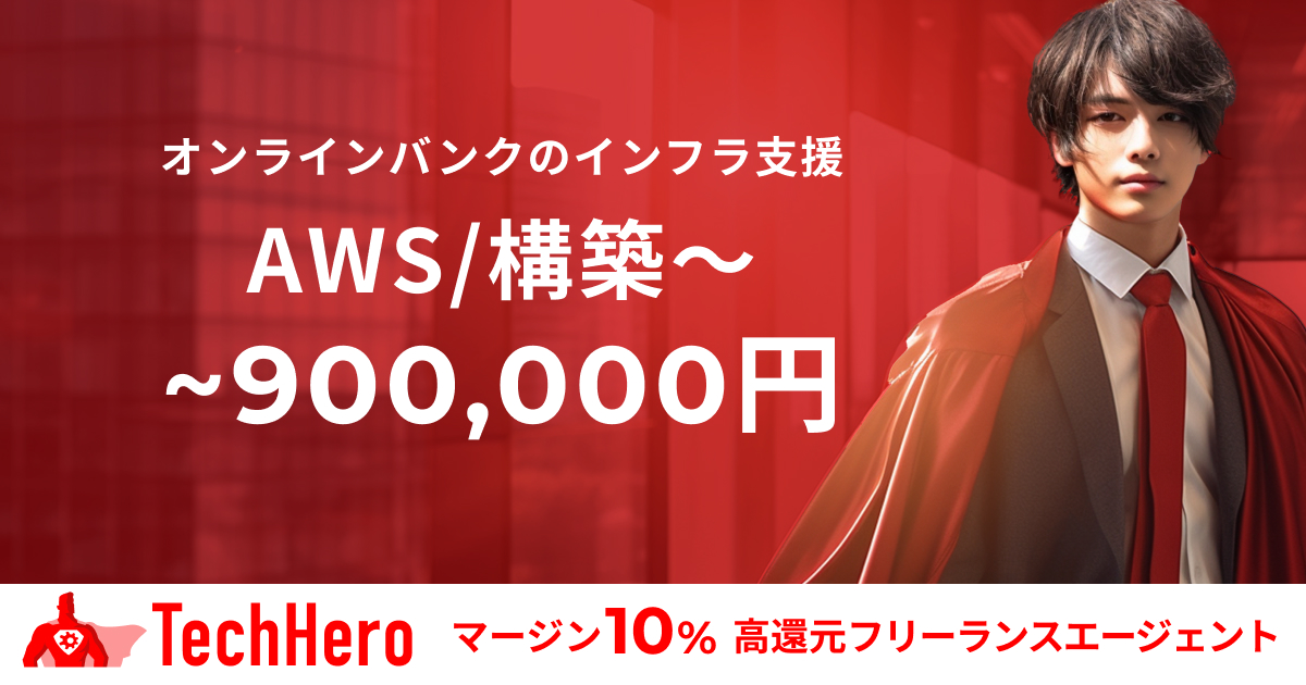 AWS/某銀行向けオンラインバンクのインフラ構築・運用