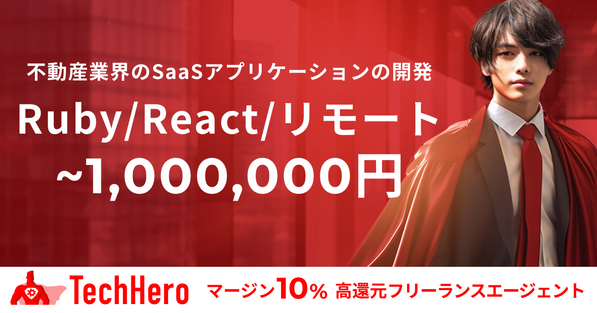 【フルリモート】Ruby/React/不動産業界のSaaSアプリケーションの開発