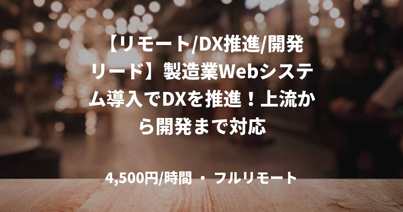 【リモート/DX推進/開発リード】製造業Webシステム導入でDXを推進！上流から開発まで対応