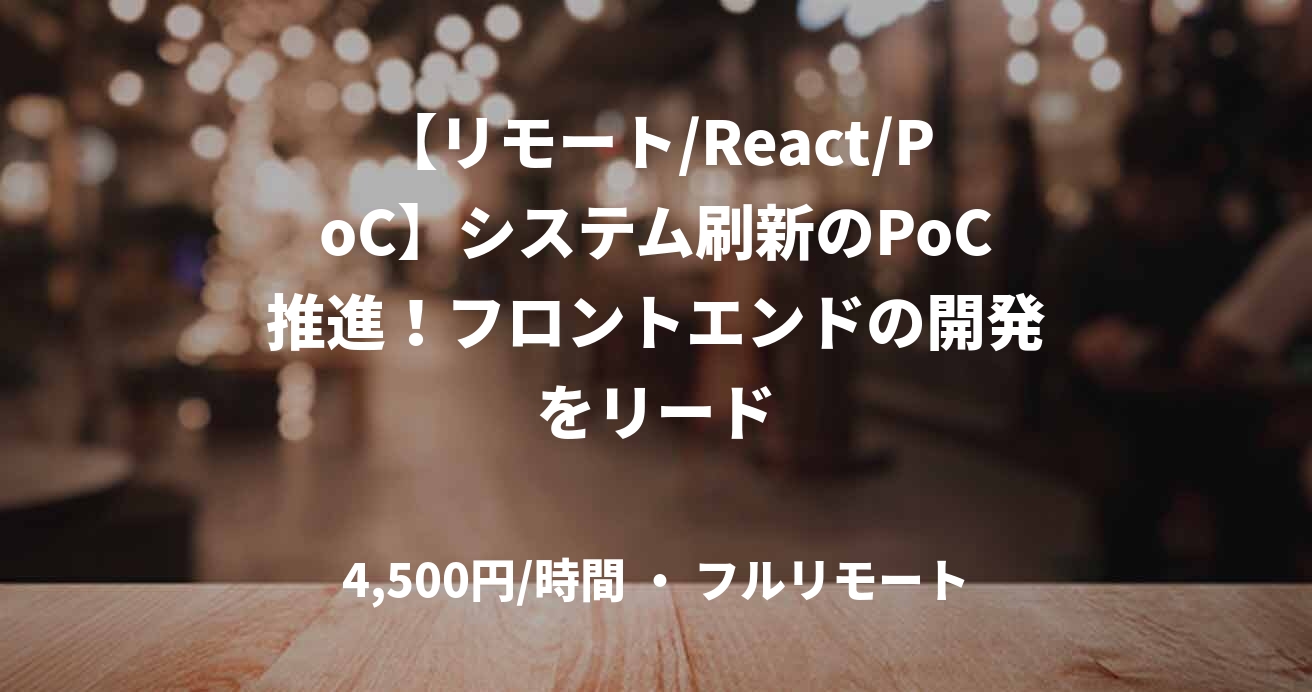 【リモート/React/PoC】システム刷新のPoC推進！フロントエンドの開発をリード