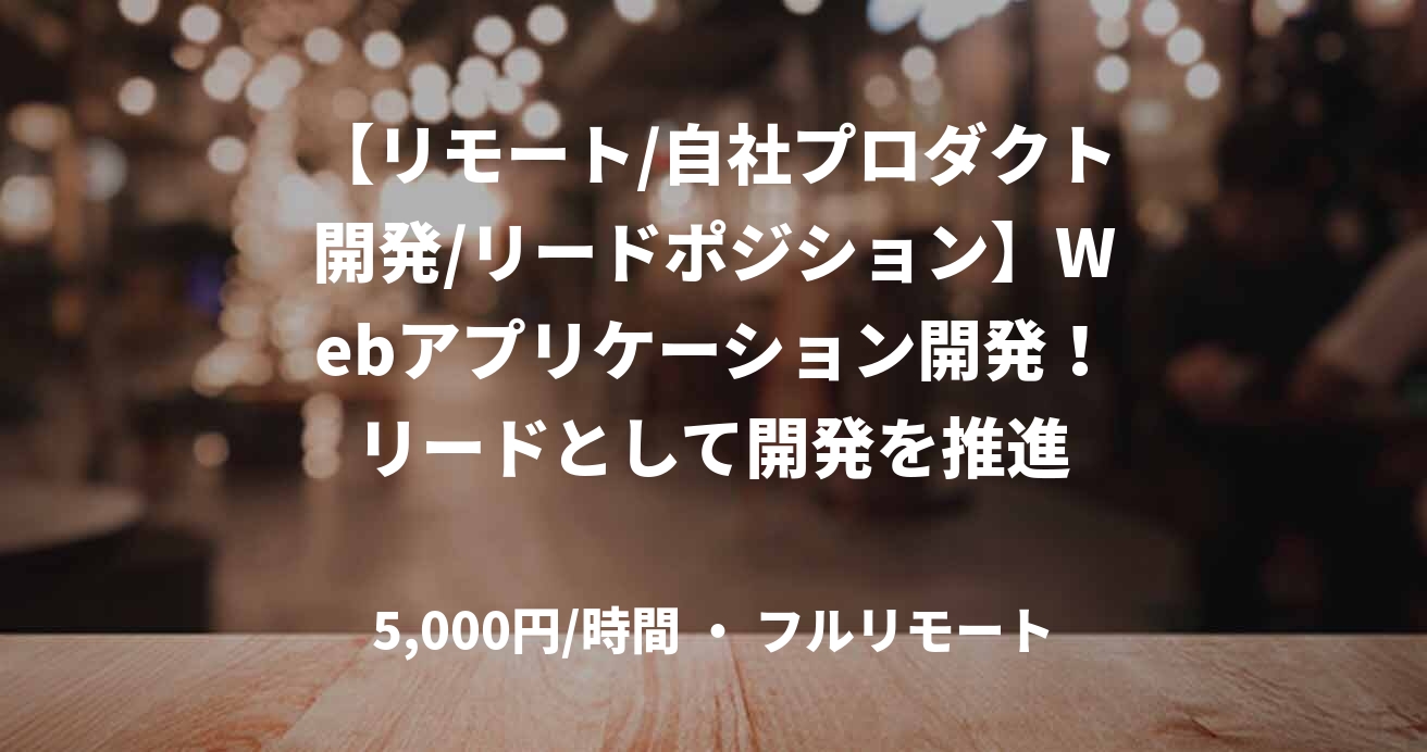 【リモート/自社プロダクト開発/リードポジション】Webアプリケーション開発！リードとして開発を推進