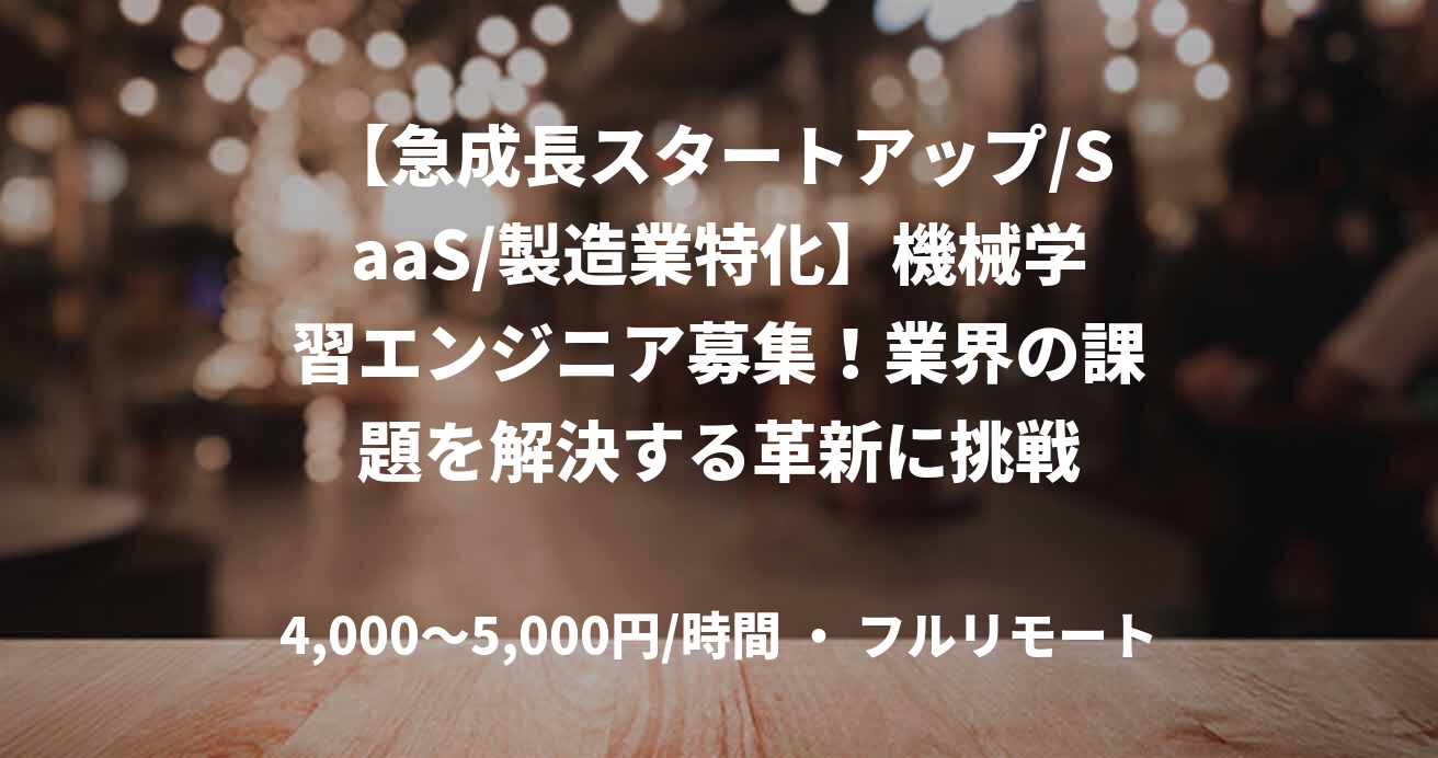 【急成長スタートアップ/SaaS/製造業特化】機械学習エンジニア募集!業界の課題を解決する革新に挑戦