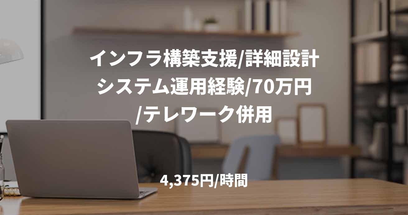 インフラ構築支援/詳細設計システム運用経験/70万円/テレワーク併用