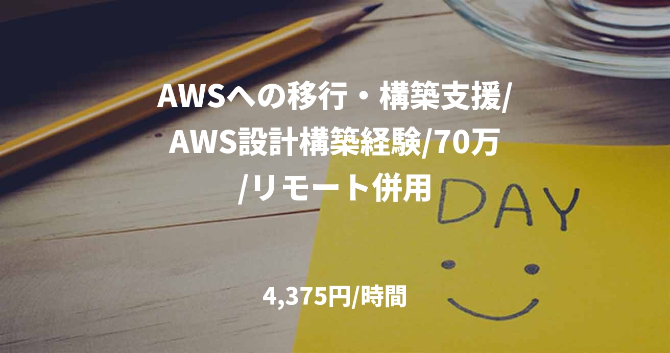 AWSへの移行・構築支援/AWS設計構築経験/70万/リモート併用