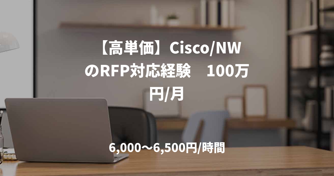 【高単価】Cisco/NWのRFP対応経験　100万円/月