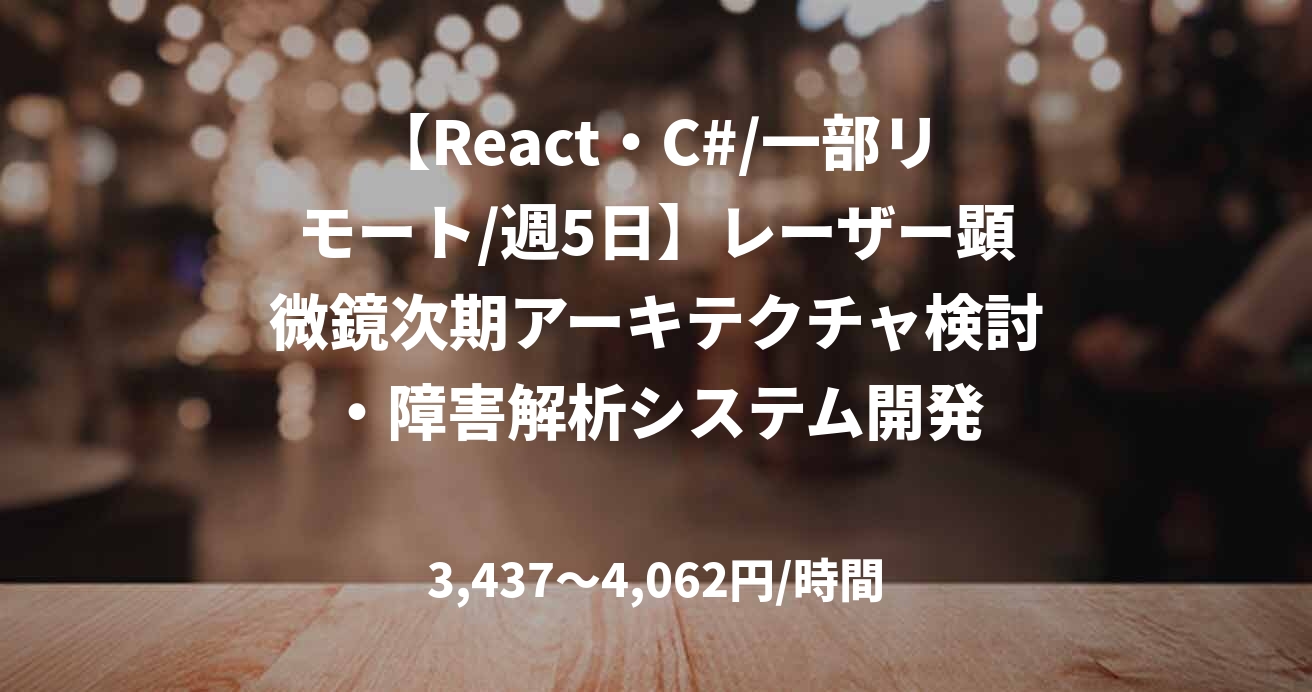 【React・C#/一部リモート/週5日】レーザー顕微鏡次期アーキテクチャ検討・障害解析システム開発