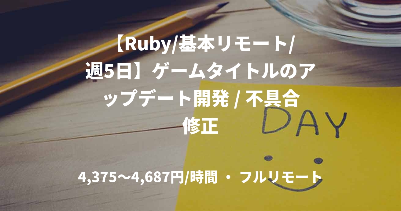 【Ruby/基本リモート/週5日】ゲームタイトルのアップデート開発 / 不具合修正