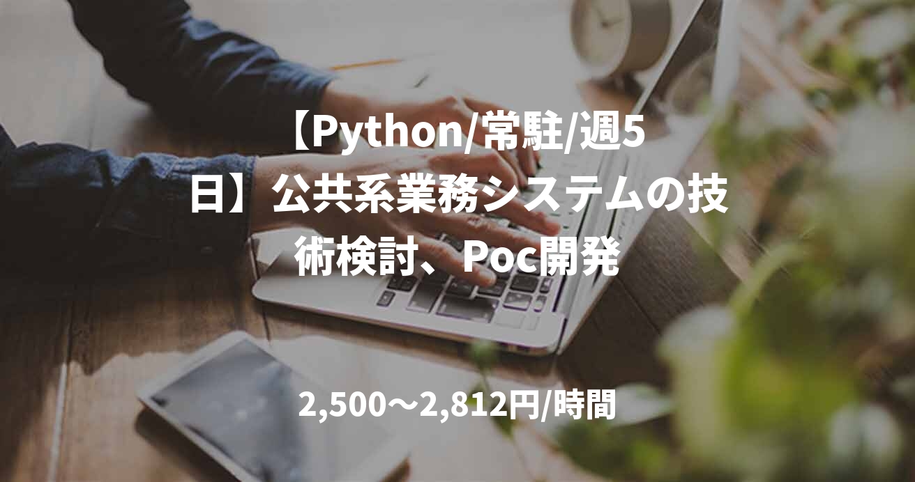 【Python/常駐/週5日】公共系業務システムの技術検討、Poc開発