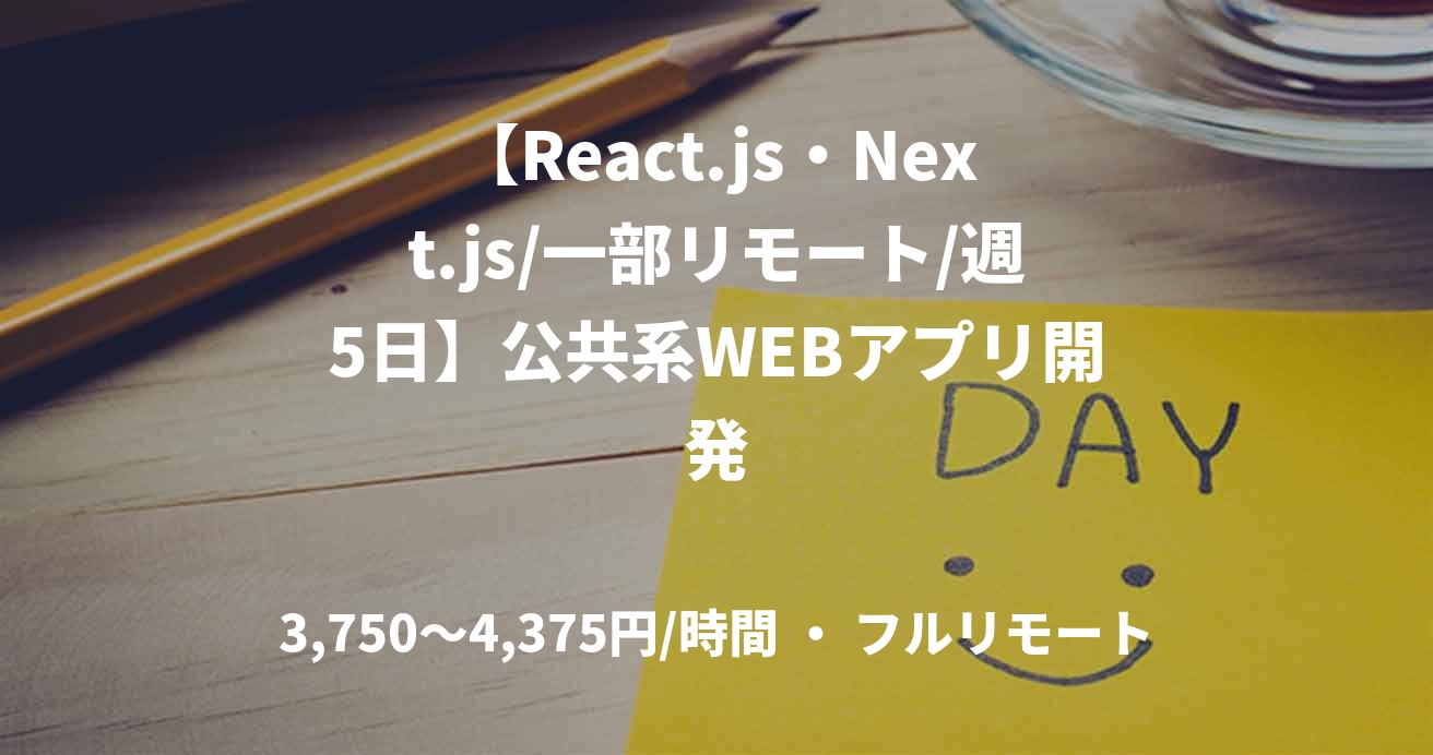【React.js・Next.js/一部リモート/週5日】公共系WEBアプリ開発