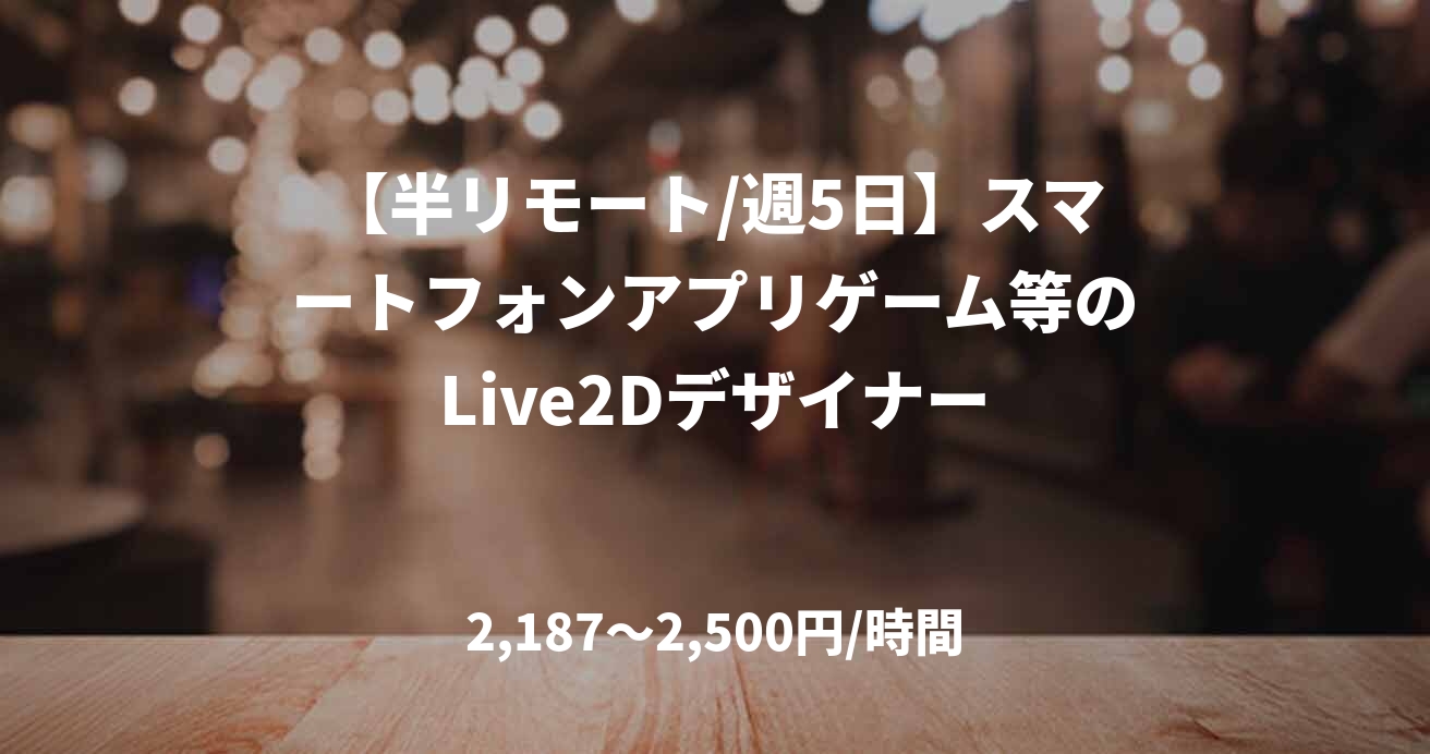【半リモート/週5日】スマートフォンアプリゲーム等のLive2Dデザイナー