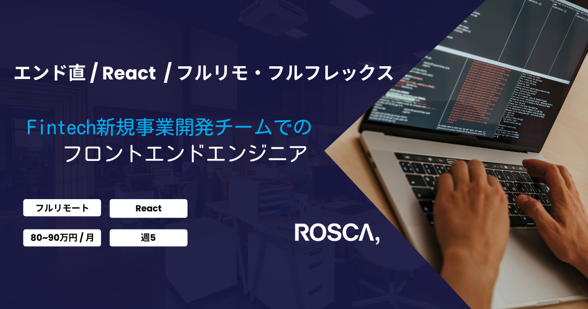 ★フルリモート/フレックス★Fintech新規事業チーム/フロントエンド開発（React）
