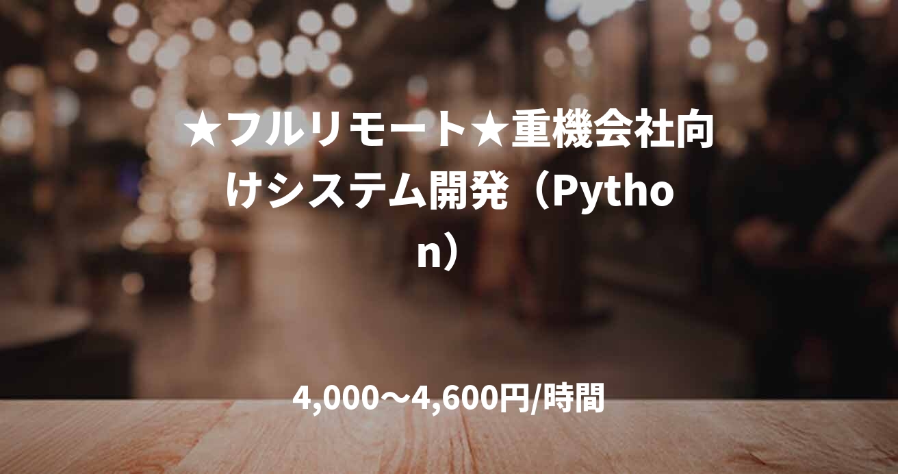 ★フルリモート★重機会社向けシステム開発（Python）