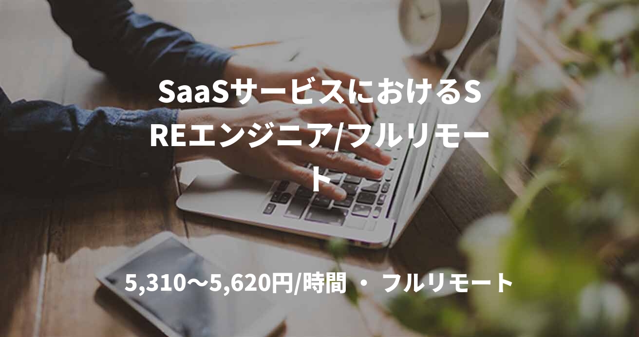 SaaSサービスにおけるSREエンジニア/フルリモート