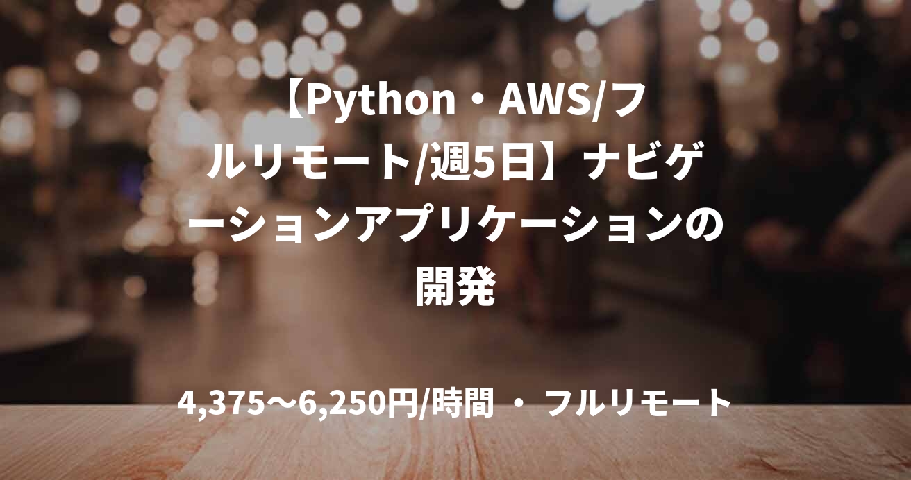 【Python・AWS/フルリモート/週5日】ナビゲーションアプリケーションの開発