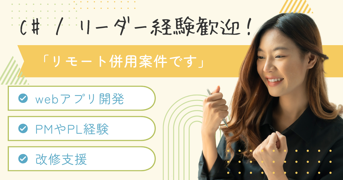 【C# / リモート併用】大手新規開発＆改修支援！
