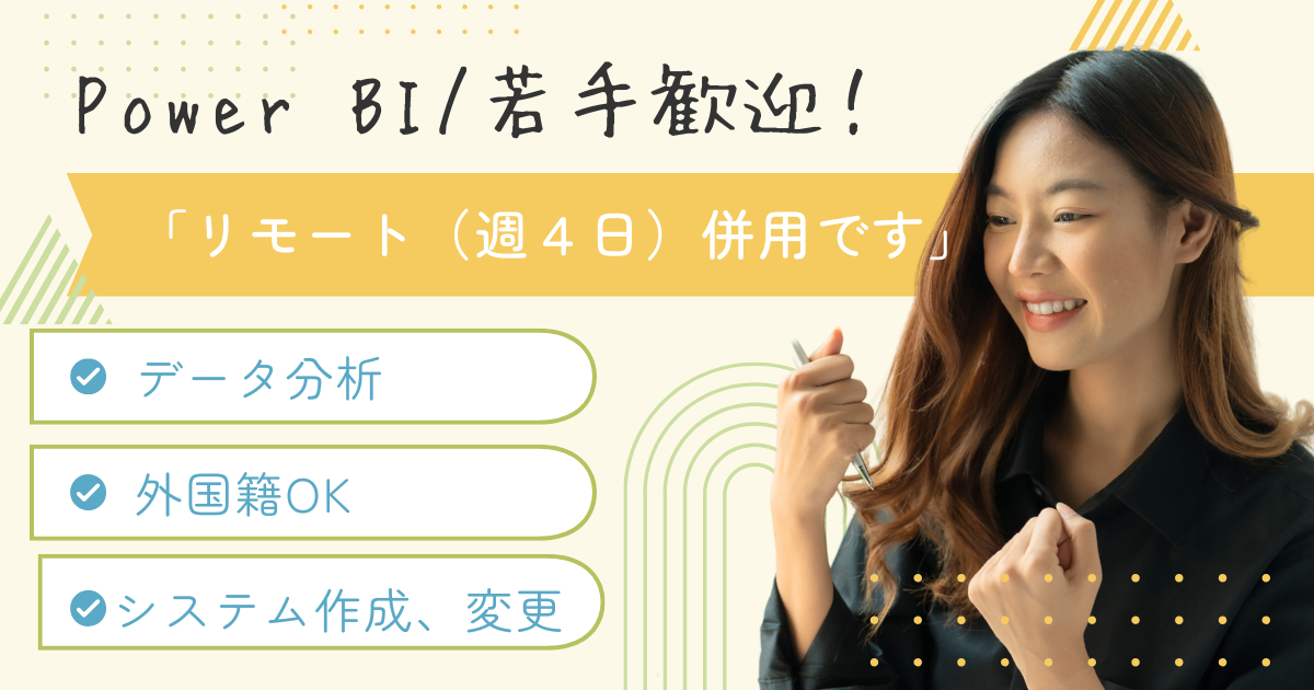 【Power BI/ リモート併用】デーt分析サービスの運用・保守・システム作成