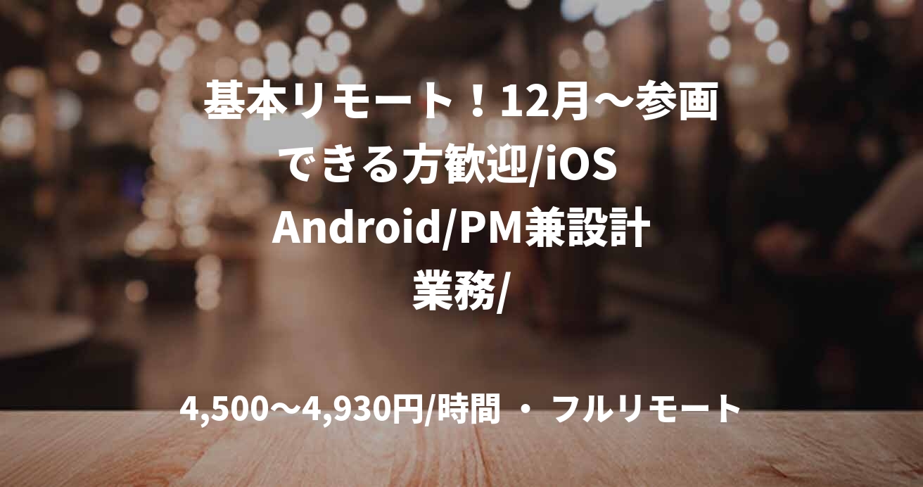 基本リモート!12月~参画できる方歓迎/iOS Android/PM兼設計業務/