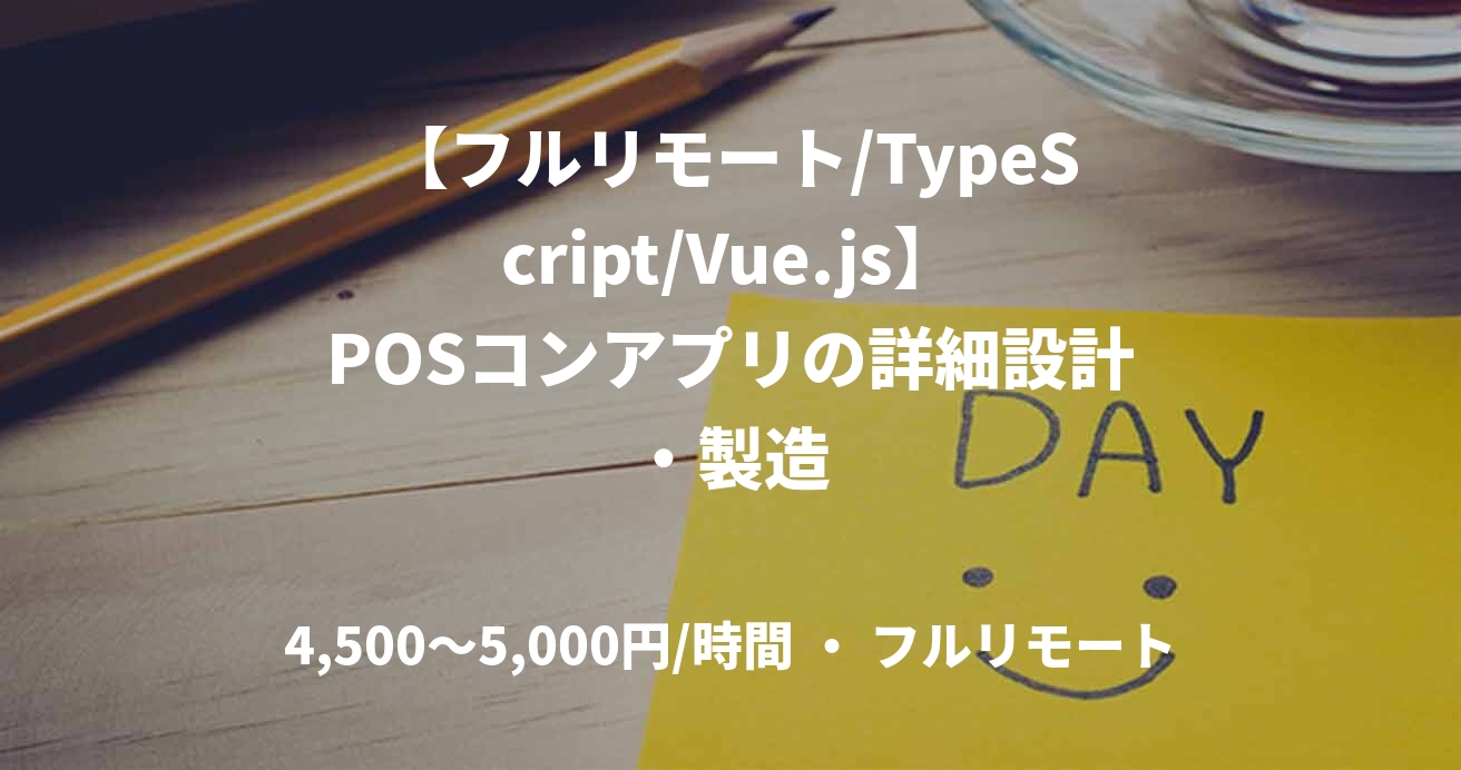 【フルリモート/TypeScript/Vue.js】POSコンアプリの詳細設計・製造