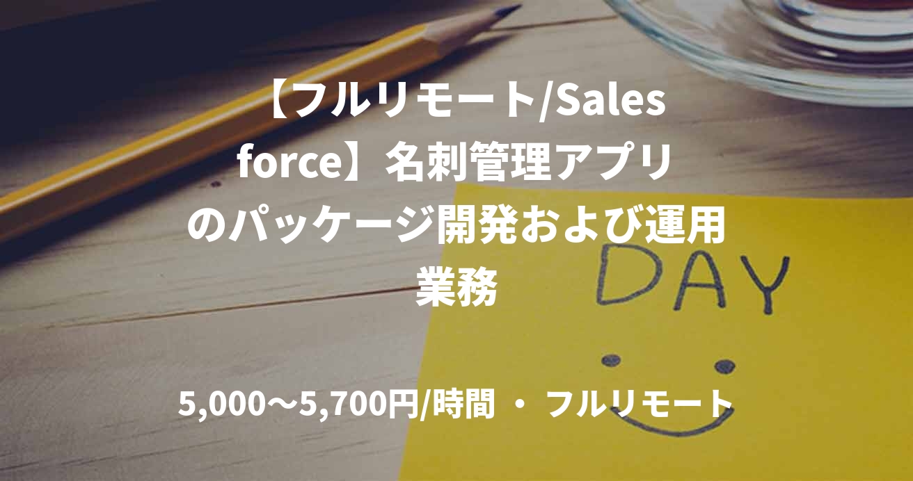 【フルリモート/Salesforce】名刺管理アプリのパッケージ開発および運用業務