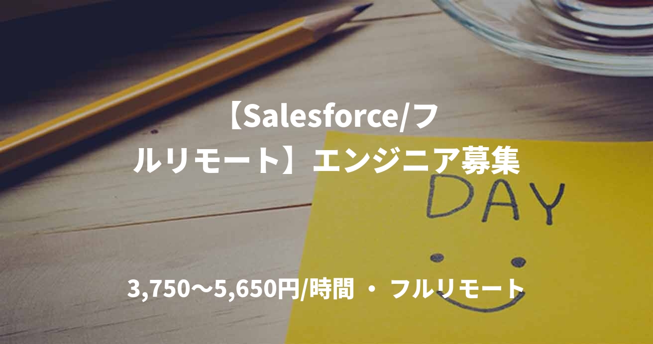 【Salesforce/フルリモート】エンジニア募集