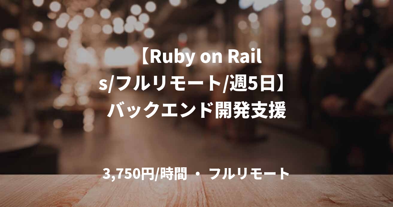 【Ruby on Rails/フルリモート/週5日】バックエンド開発支援