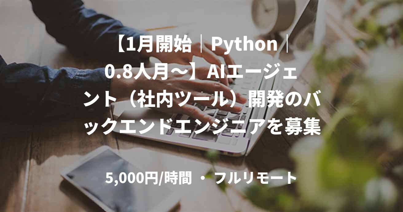 【1月開始｜Python｜0.8人月～】AIエージェント（社内ツール）開発のバックエンドエンジニアを募集！