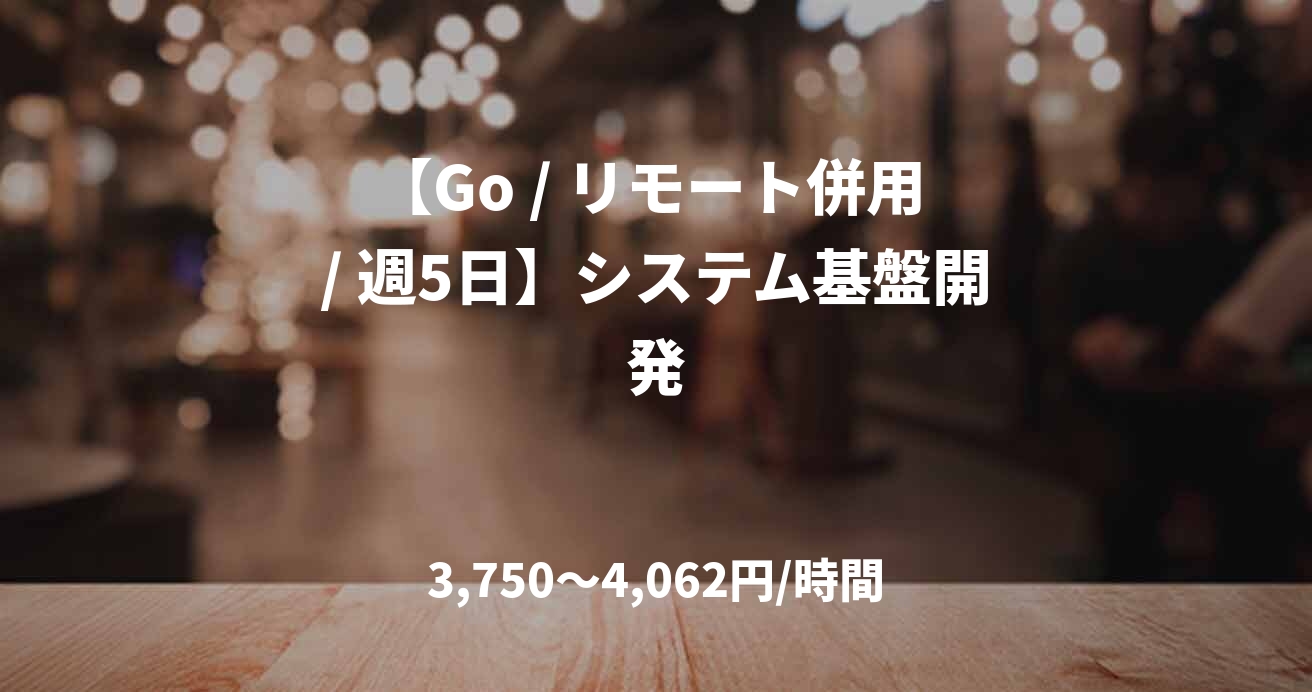 【Go / リモート併用 / 週5日】システム基盤開発