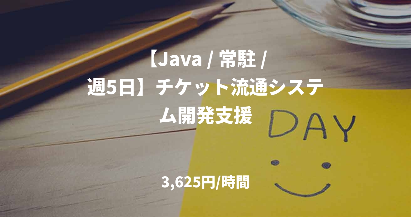 【Java / 常駐 / 週5日】チケット流通システム開発支援